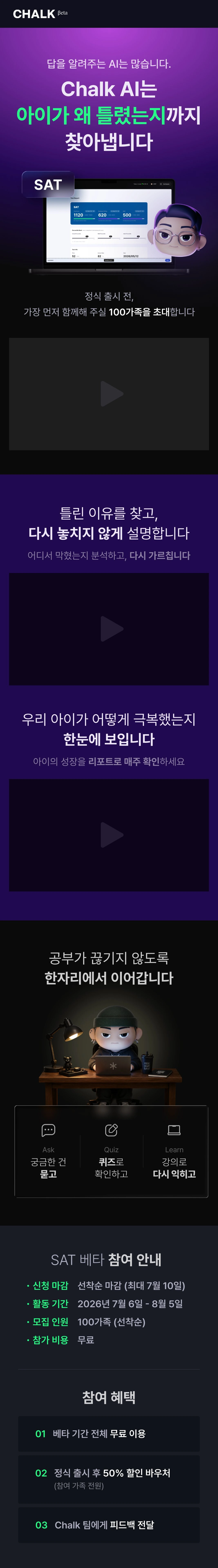 CHALK AI는 아이가 왜 틀렸는지까지 찾아냅니다. SAT 베타 첫 100가족 초대 — 무료 참여, 2026년 7월 6일~8월 5일.