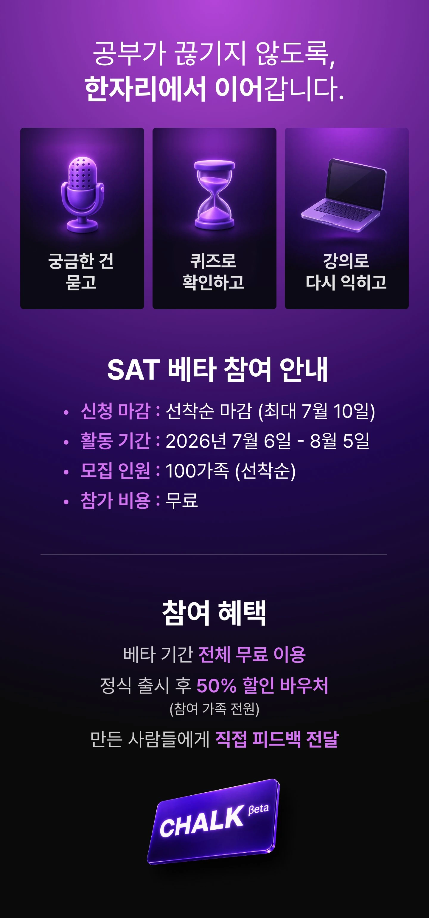공부가 끊기지 않도록 한자리에서 이어갑니다. SAT 베타 참여 안내 — 신청 마감 선착순(최대 7월 10일), 활동 기간 2026년 7월 6일~8월 5일, 모집 100가족, 참가비 무료. 참여 혜택 — 베타 기간 전체 무료, 정식 출시 후 50% 할인 바우처, 직접 피드백 전달.