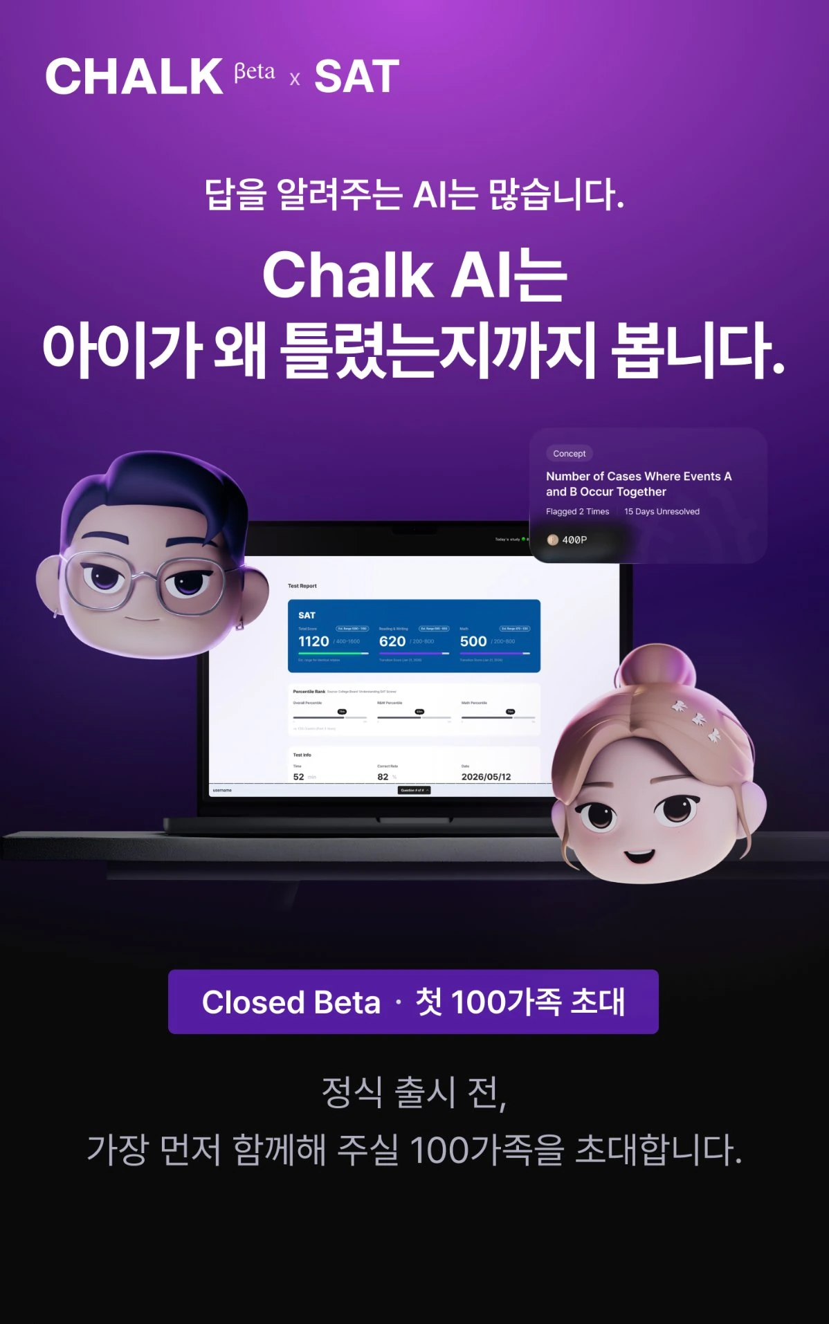 CHALK AI는 아이가 왜 틀렸는지까지 봅니다. Closed Beta · 첫 100가족 초대