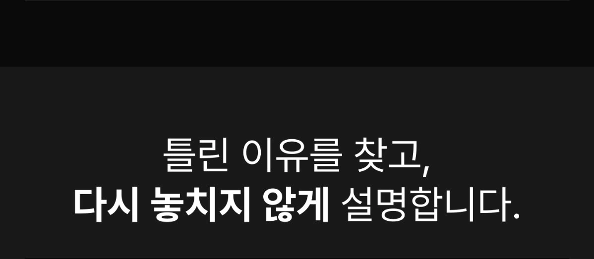 틀린 이유를 찾고, 다시 놓치지 않게 설명합니다.