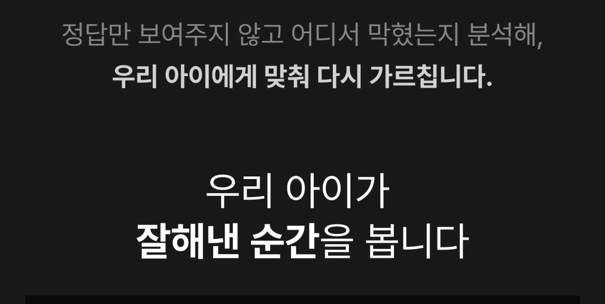 정답만 보여주지 않고 어디서 막혔는지 분석해, 우리 아이에게 맞춰 다시 가르칩니다. 우리 아이가 잘해낸 순간을 봅니다.