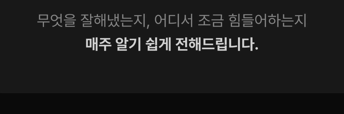 무엇을 잘해냈는지, 어디서 조금 힘들어하는지 매주 알기 쉽게 전해드립니다.